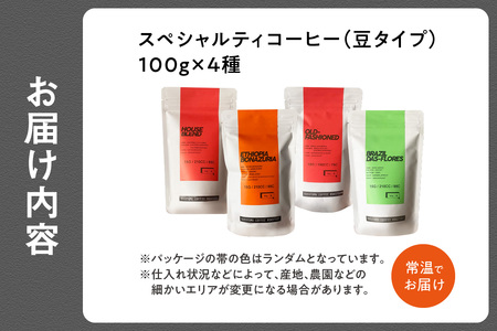 【父の日ギフト】≪6月21日お届け≫  (豆)中山珈琲焙煎所のスペシャルティコーヒー4種セット(各100g)合計400g コーヒー飲み比べ 詰合せ こだわりの珈琲 父の日 プレゼント 贈答 056-01-F