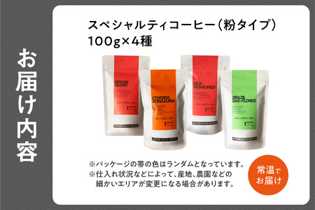 【父の日ギフト】 (粉)中山珈琲焙煎所のスペシャルティコーヒー4種セット(各100g)合計400g ≪6月21日お届け≫  056-02-F | コーヒー