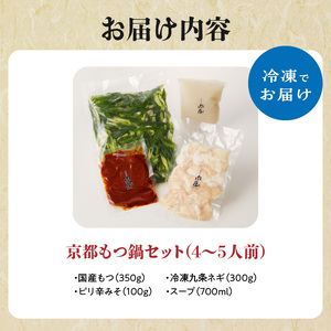 【父の日ギフト】≪6月21日お届け≫ 【大盛九条ネギ】京都もつ鍋セット4～5人前   モツ鍋 国産もつ 父の日 プレゼント 贈答 093-03-F