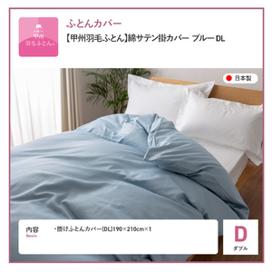 【甲州羽毛ふとん】綿サテン掛カバーDL（ブルー）布団  寝具 掛けふとんカバー 羽毛 サテン
