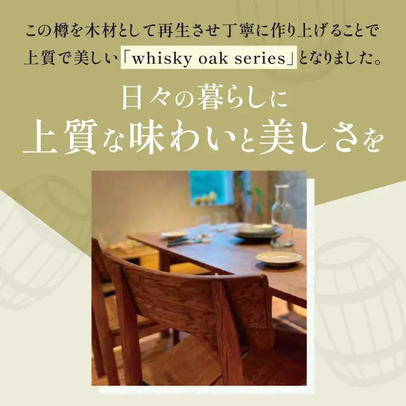 whisky oak チェア ABR