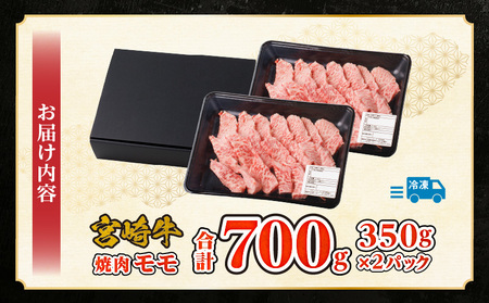 牛肉 宮崎牛 モモ 赤身 焼肉 700g 牛肉