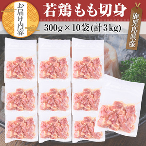 鹿児島県産 若鶏 もも 切身(計3kg・300g×10袋)【TRINITY】A463-02-v02