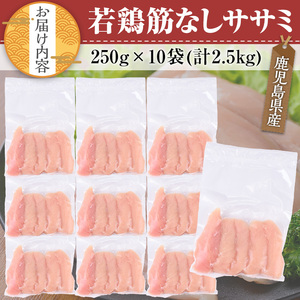 鹿児島県産 若鶏 筋なし ササミ(計2.5kg・250g×10袋)【TRINITY】A464-v02