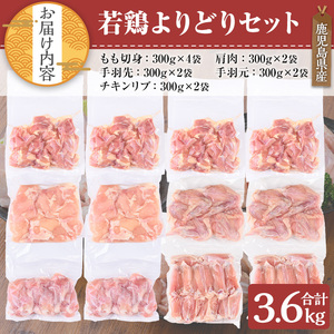鹿児島県産 若鶏 よりどり セット(計3.6kg)【TRINITY】A468-v02