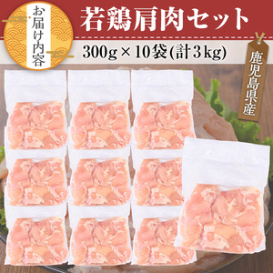 鹿児島県産 若鶏 肩肉 セット(計3kg)【TRINITY】A469-v02