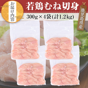 鹿児島県産 若鶏 むね 切身(計1.2kg・300g×4袋)【TRINITY】A472-01-v01