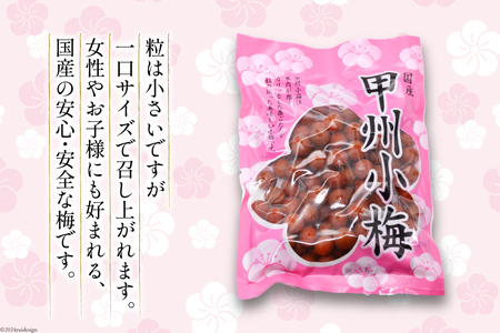 【6回 定期便 毎月】【カリカリ】甲州小梅 300g  梅干し 国産 おやつ[山梨農産食品 山梨県 韮崎市 20743718]