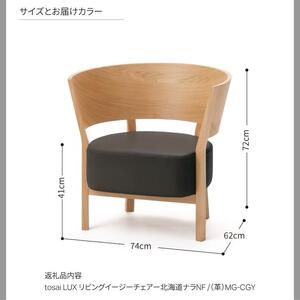 旭川家具 カンディハウス  トーザイ ラックス リビングイージーチェアー北海道ナラNF MG-CGY_03111