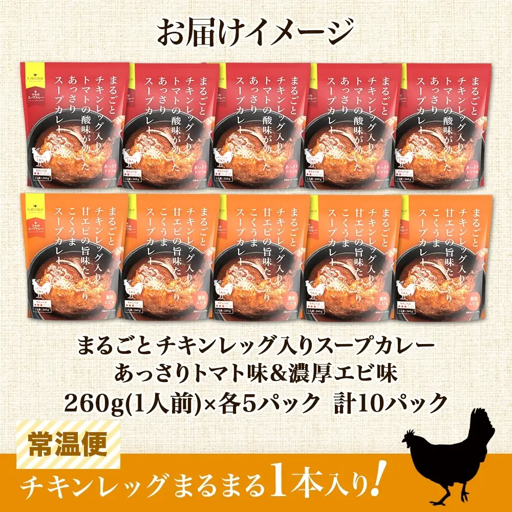 まるごと チキンレッグスープカレー 2種セットA 計10パック