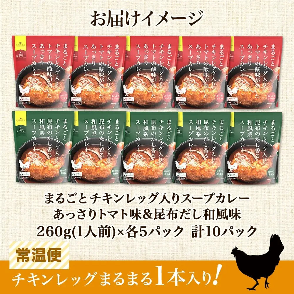まるごと チキンレッグスープカレー 2種セットB 計10パック