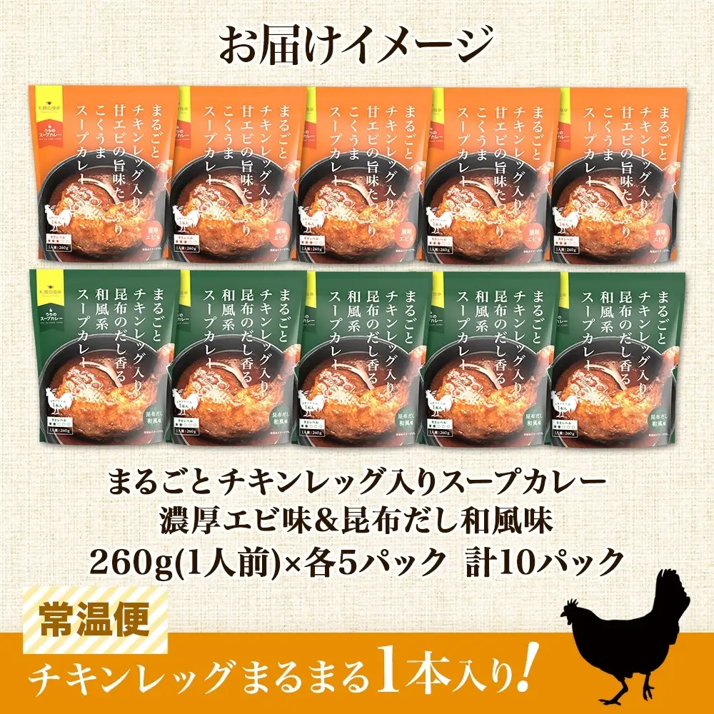 まるごと チキンレッグスープカレー 2種セットC 計10パック