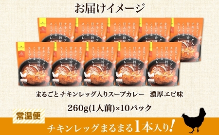 まるごと チキンレッグスープカレー 濃厚 エビ 味 260g×10パック