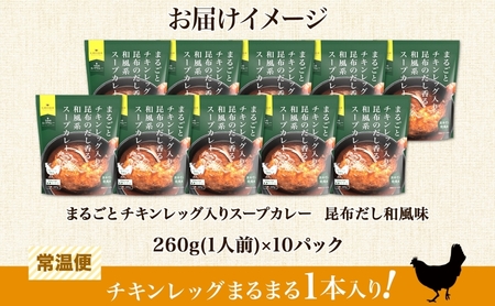 まるごと チキンレッグスープカレー 昆布だし和風 260g×10パック