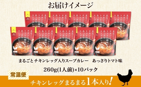 まるごと チキンレッグスープカレー トマト 260g×10パック 