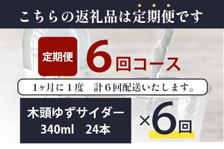 【定期便6回】きとうゆずサイダー 340ml 24本入りセット×6回 計144本［徳島県 那賀町 きとうゆず 木頭ゆず 木頭柚子 ゆず ユズ 柚子 サイダー 飲料水 炭酸水 炭酸飲料 ドリンク 炭酸ジュース ソフトドリンク ］【OM-125】
