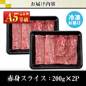 No.1115＜A5等級＞鹿児島県産黒毛和牛すき焼きしゃぶしゃぶ・赤身スライス(計400g・200g×2P)国産 九州産 牛肉 黒毛和牛 和牛 赤身 A5 A5等級 しゃぶしゃぶ すき焼き 食べ比べ 冷凍【LRプラスK】【508-03】【1116】【1117】【1118】