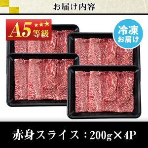 No.1116＜A5等級＞鹿児島県産黒毛和牛すき焼きしゃぶしゃぶ・赤身スライス(計800g・200g×4P)国産 九州産 牛肉 黒毛和牛 和牛 赤身 A5 A5等級 しゃぶしゃぶ すき焼き 食べ比べ 冷凍【LRプラスK】【508-03】【1115】【1117】【1118】