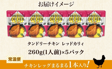 タンドリーチキン レッドカリィ 260g×5パック 辛口 カレー 