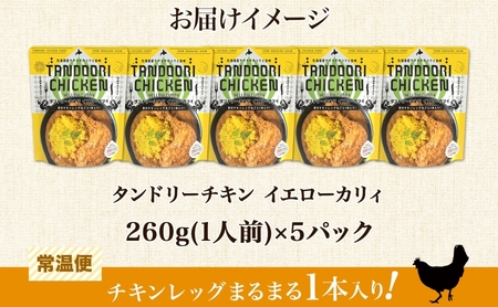 タンドリーチキン イエローカリィ 260g×5パック 中辛 カレー タンドリーチキン ココナッツミルク スパイス チキンレッグ チキン 鶏 肉 レトルト パウチ 電子レンジ ピーアンドピー 送料無料 北海道 札幌市