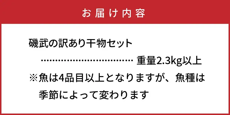 【父の日ギフト】良漁2.3kg!磯武さんの訳あり干物_2410R