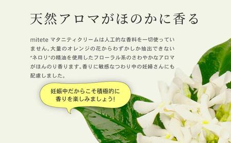 mitete マタニティクリーム 120g 妊娠線 クリーム 産前 産後◇
