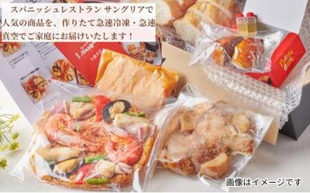 魚貝パエリアのディナーセット 静岡の老舗スペインレストラン「サングリア」 冷凍 スペイン料理 パエリア タパス ワイン バル バール◇