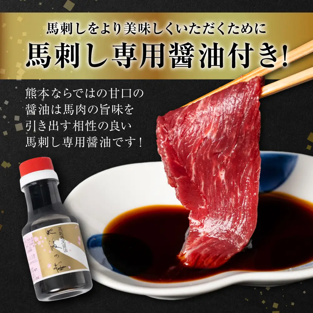 桜屋 赤身馬刺し 400g 【専用醤油付き150ml×1本】