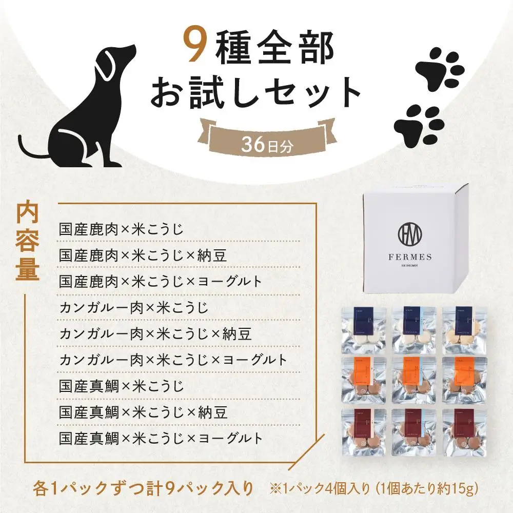 わんちゃん発酵健康おやつ【FERMES】 9種全部お試しセット36日分