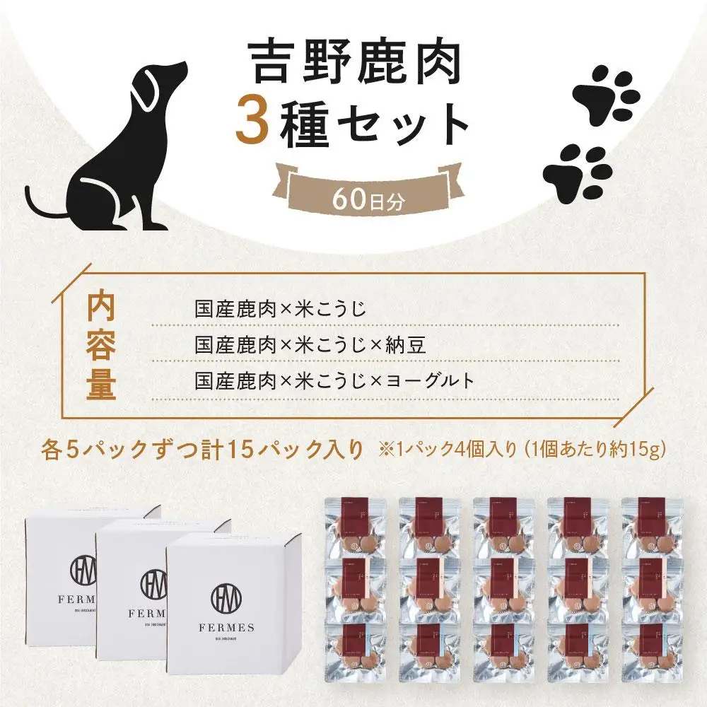 わんちゃん発酵健康おやつ【FERMES】 国産鹿肉3種セット60日分