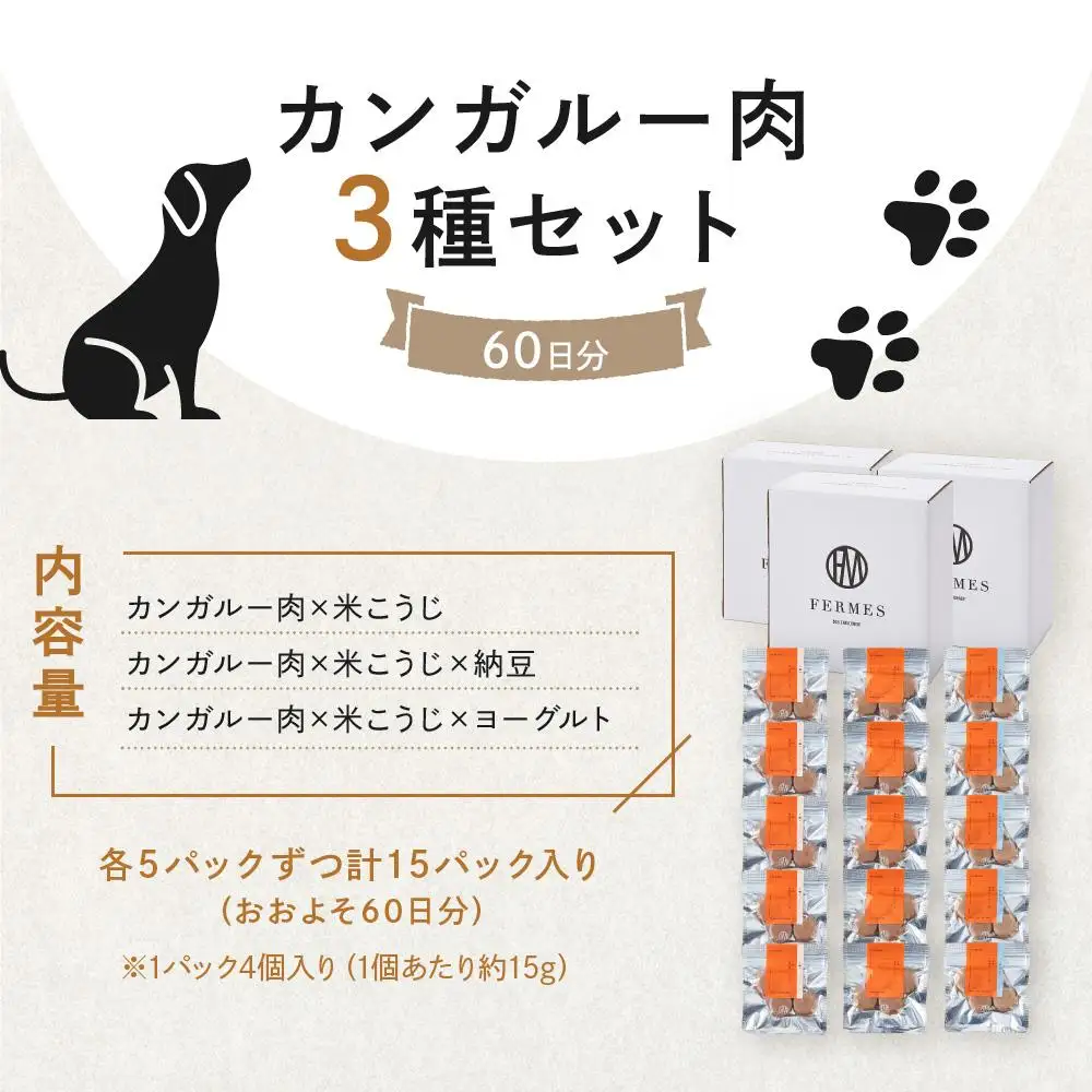 わんちゃん発酵健康おやつ【FERMES】 カンガルー肉3種セット60日分
