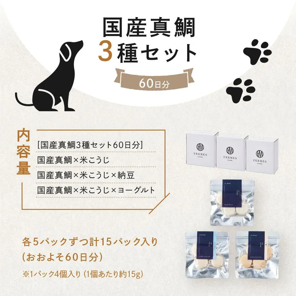わんちゃん発酵健康おやつ【FERMES】 国産真鯛3種セット60日分