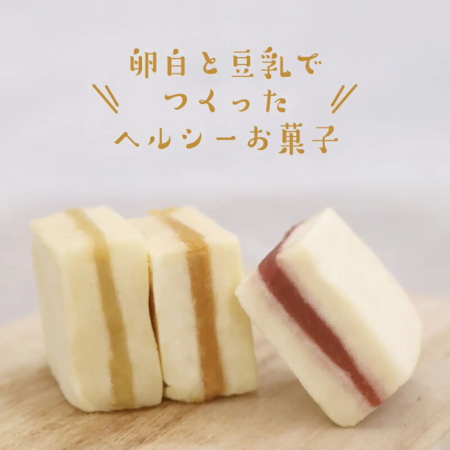 【ギフト用】お菓子とうふ　お菓子 贈答 お豆腐 とうふ プレゼント ギフト スイーツ 和菓子 