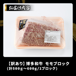 訳あり!博多和牛モモブロック(約500g～600g) モモ肉 国産 九州産 福岡県産 ブロック 牛肉 和牛 黒毛和牛 ステーキ ローストビーフ カレー シチュー お肉【MEAT PLUS】 as08-002