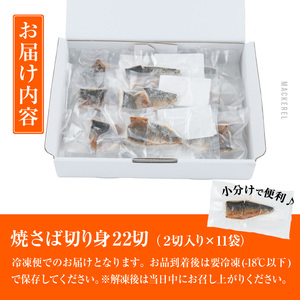 ＜ 訳あり ＞ 塩焼きサバ 切り身(計22切・2切入り×11袋) おかず おつまみ 小分け 個包装 鯖 切り身 切身 骨取り 骨抜き 温めるだけ 簡単調理 自然解凍 国産 冷凍 お弁当 惣菜 お惣菜 焼き魚 塩鯖 塩サバ 焼いてますシリーズ 【DL24】【鶴見食賓館】