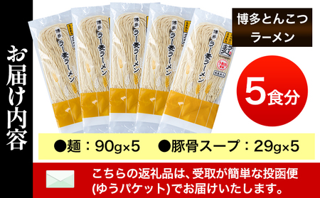 博多とんこつラーメン 5人前(めん×5 スープ×5) 豚骨 とんこつ ラーメン《30日以内に出荷予定(土日祝除く)》 福岡県