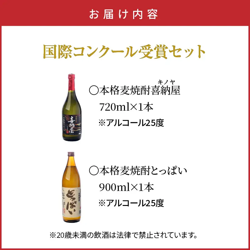 【父の日ギフト】国際コンクール受賞セット/本格麦焼酎喜納屋＆本格麦焼酎とっぱい_2406R-2