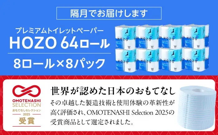 【隔月 全6回定期便】トイレットペーパー HOZO ダブル 17m 8ロール×8パック [VAA081]トイレ
