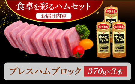 プレスハム ブロック 370g×3本 /宮地ハム [UBM020] ハム