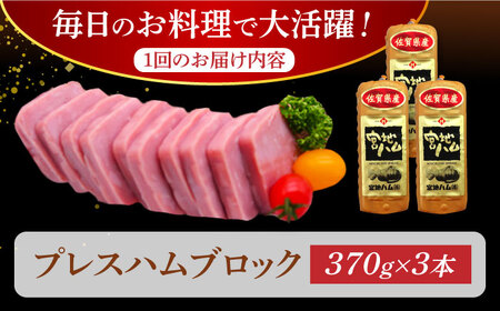 【3回定期便】プレスハム ブロック 370g×3本 /宮地ハム [UBM021] ブロックハム