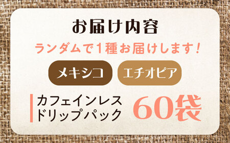 コーヒー カフェインレスドリップパック60個 コーヒー[XBE063]