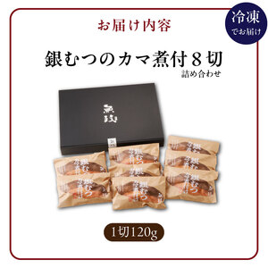 魚が主役の食卓 魚政 銀むつ（メロ）カマ煮付け8切（120g×8パック）詰め合わせ_銀むつ メロ 魚政 カマ煮付け 120g × 8切詰め合わせ セット 合計 960g 脂 特製煮魚醤油 魚 主役 食卓 おかず レンジ 冷凍 味 相性抜群 贅沢煮付け ご褒美 ギフト 福岡県 久留米市 ボーテックス お取り寄せ お取り寄せグルメ 送料無料 〔Cs337〕