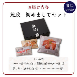 魚が主役の食卓 魚政 初めましてセット（漬け丼120g×3パック、カレイ煮付け120g×1パック、紅鮭塩焼き100g×1パック）_初めましてセット 漬け丼 120g × 3パック カレイ 煮付け 120g 紅鮭 塩焼き 100g セット 流水解凍 簡単調理 海鮮丼 魚 新鮮 美味しい 魚料理 冷凍配送 福岡県 久留米市 ボーテックス お取り寄せ お取り寄せグルメ 送料無料 〔Cs339〕