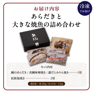 魚が主役の食卓 魚政 あらだきと大きな焼魚詰め合わせ（鯛のあらだき120g・銀だらみりん焼き100g・真鯛味噌焼き100g・紅鮭の塩焼き100g×2切）_あらだき 焼魚 4種 詰め合わせ セット 合計 520g 鯛 紅鮭 塩焼き 銀だら みりん焼き 真鯛 味噌焼き 100g あらだき 120g レンジ 湯煎 簡単調理 時短 魚 魚介類 惣菜 献立 定番 魚料理 ギフトボックス 贈答用 お取り寄せ お取り寄せグルメ 送料無料 〔Cs341〕