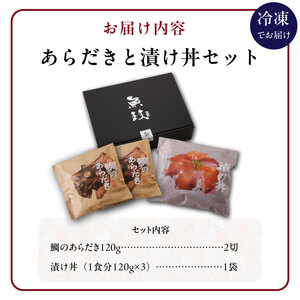 魚が主役の食卓 魚政 あらだきと漬け丼セット（鯛のあらだき120g×2切・漬け丼120g×3パック）_鯛 あらだき 漬け丼 セット 合計 600g 各 120g 美味しい 魚料理 レンジ調理 湯煎 流水解凍 簡単調理 海鮮丼 魚 魚介類 海鮮 ギフト 個包装 贈り物 冷凍配送 福岡県 久留米市 ボーテックス お取り寄せ お取り寄せグルメ 送料無料 〔Cs343〕