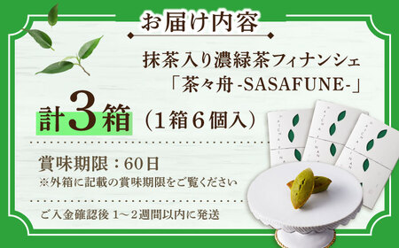抹茶入り濃緑茶フィナンシェ 「茶々舟-SASAFUNE-」3箱入【株式会社 茶の間】[QAD045] フィナンシェ 抹茶 人気 洋菓子 お茶 濃厚 お茶