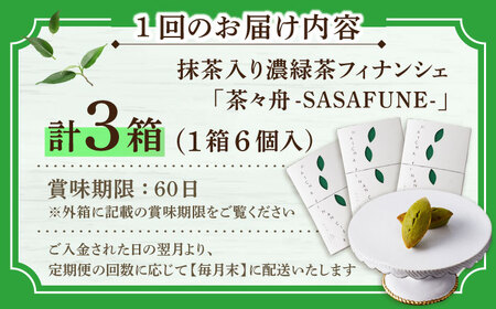 【全3回定期便】抹茶入り濃緑茶フィナンシェ 「茶々舟-SASAFUNE-」3箱入/回【株式会社 茶の間】[QAD048]