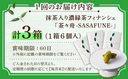 【全12回定期便】抹茶入り濃緑茶フィナンシェ 「茶々舟-SASAFUNE-」3箱入/回【株式会社 茶の間】[QAD050]