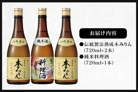 伝統製法熟成本みりん&純米料理酒セット│ミリン 味醂 3年熟成 白扇酒造 福来純 川辺 国産 米こうじ もち米 米焼酎 調味料 本格 厳選素材 A05-002