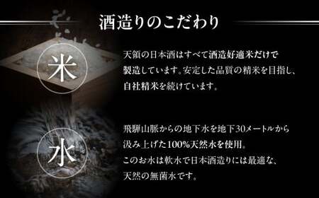 【父の日までにお届け（6月17日～19日発送）】 ≪天領酒造≫  飛騨を代表する【純米酒天領・720ml×1本】  2020年燗酒コンテスト！プレミアム部門で金賞受賞【純米吟醸原酒ひだほまれ55・720ml×1本】【2-1f】